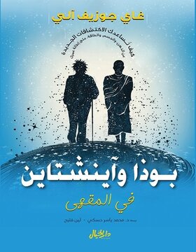 بوذا واينشتاين في المقهى 